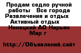 Продам седло ручной работы - Все города Развлечения и отдых » Активный отдых   . Ненецкий АО,Нарьян-Мар г.